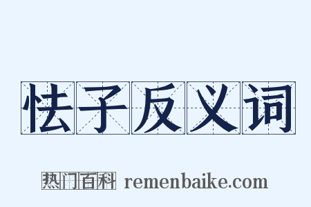 怯子反义词是什么意思的图片